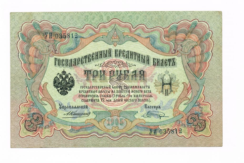 3р. 1905г.Коншин/ШагинR1 коллекционное состояние XF