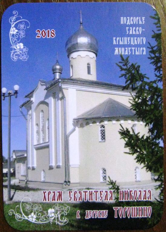 К20.015 ХРАМ СВЯТИТЕЛЯ НИКОЛАЯ, ТОРОШИНО, 2018