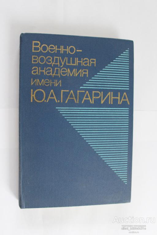Военно-воздушная академия им. Ю.А. Гагарина. МО СССР. Воениздат. 1984 г.