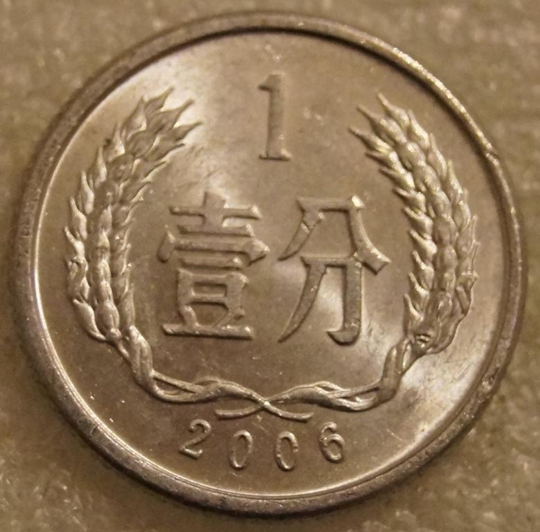 1 фынь 2006 Китай 1 фэнь 2006
