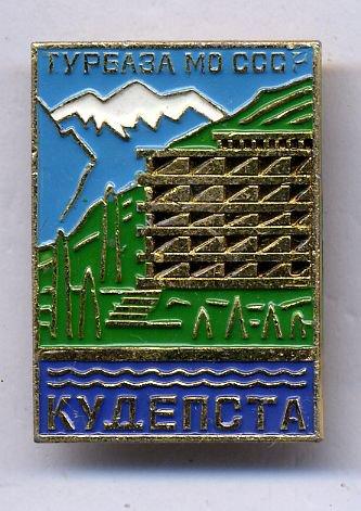 Туристическая база "Кудепста" Министерства обороны СССР.