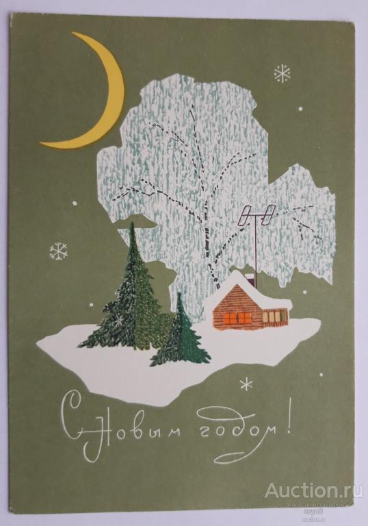 224 С новым годом! Художник Л.Н.Курьерова.