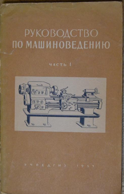 Беспалько В. Руководство по машиноведению. Часть I ,.Станки Учпедгиз 1957 г. - 12