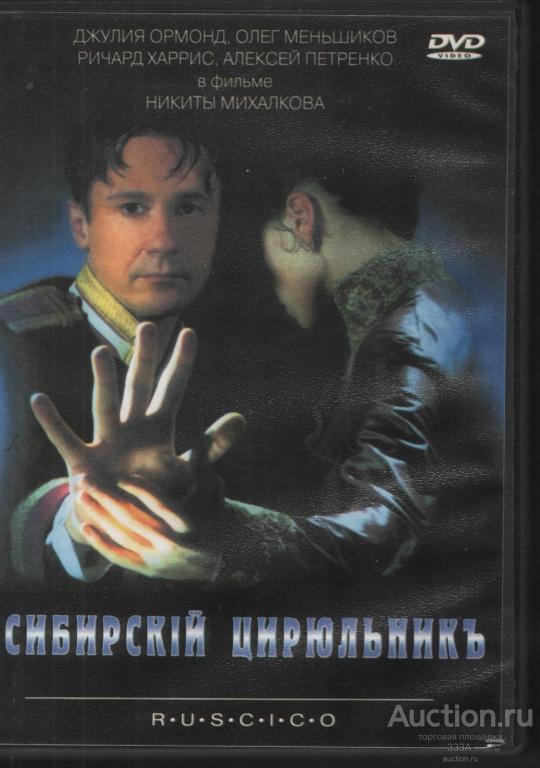 DVD диск фильм Сибирский цирюльник