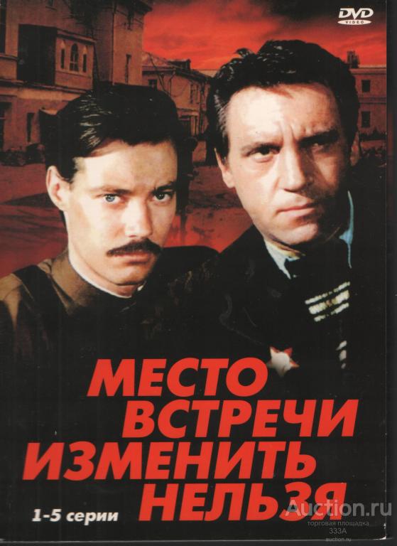 DVD диск фильм Место встречи изменить нельзя