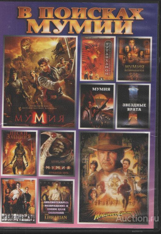 DVD диск фильм В поисхах мумии