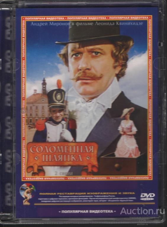 DVD диск фильм Соломенная шляпка