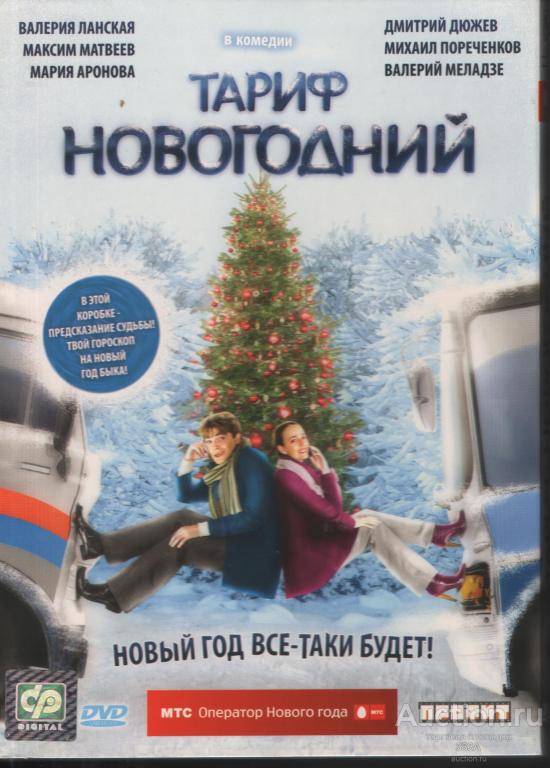 DVD диск фильм Тариф Новогодний