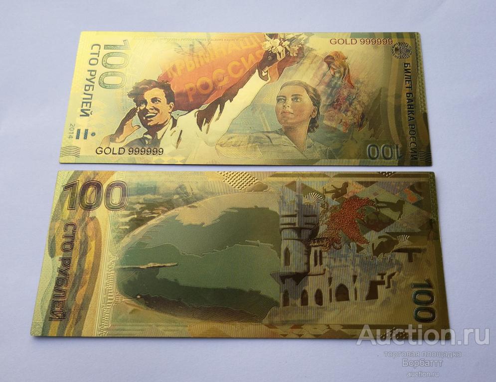 Купить Купюру 100 Рублей Крым