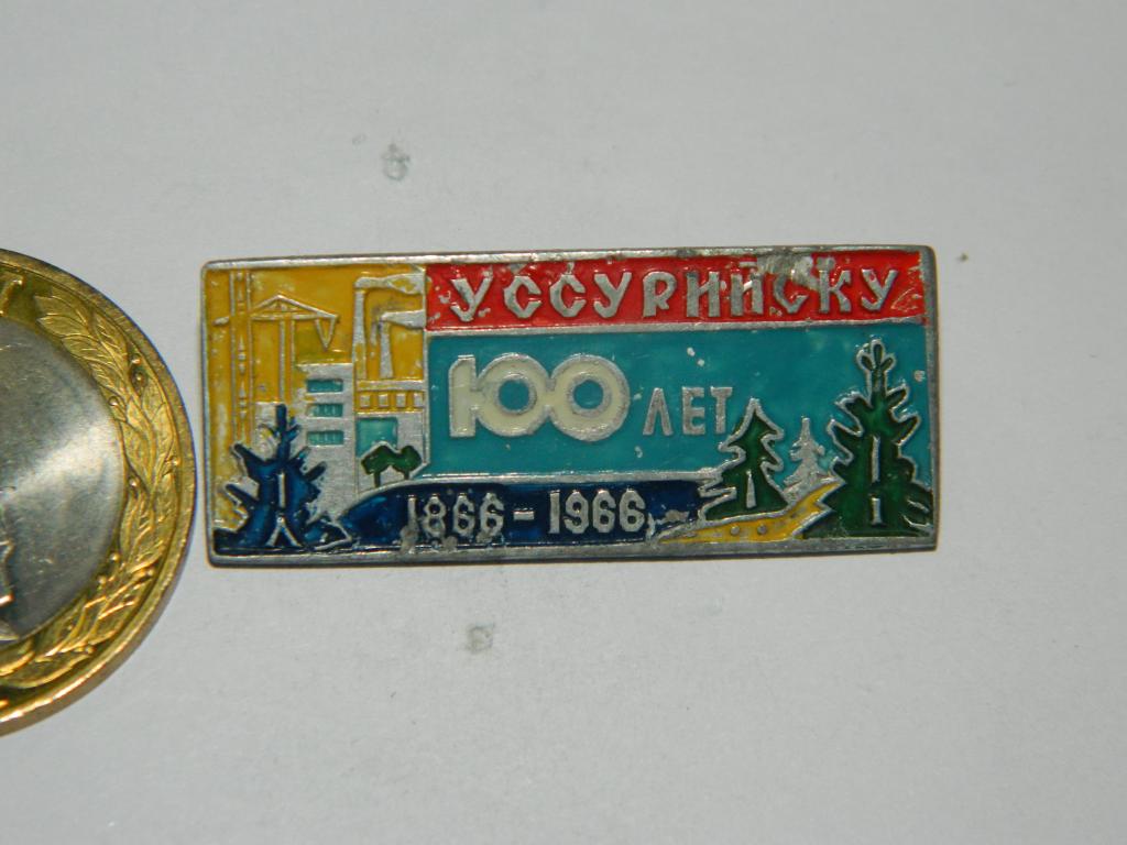 100 лет Уссурийску 1866-1966
