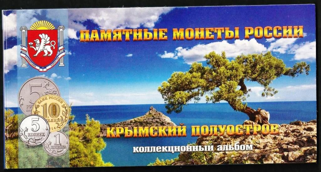 Крым  - полный комплек монет + 100 рублей в Альбоме.