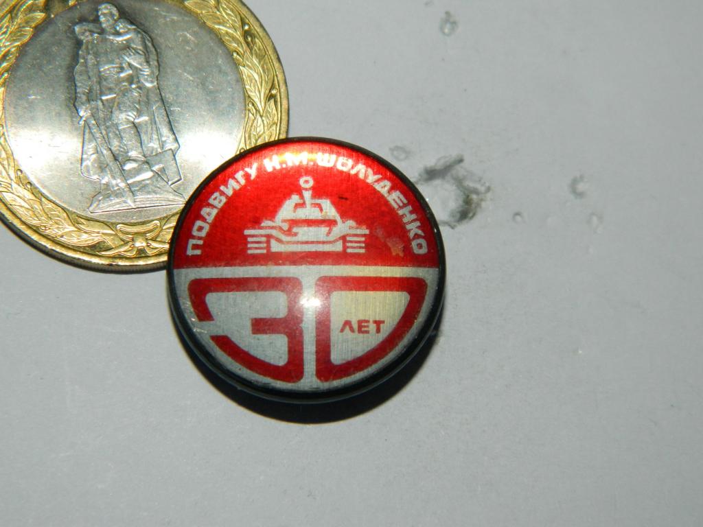30 лет подвигу Н.М. Шолуденко