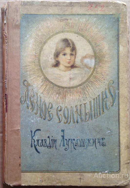 К.ЛУКАШЕВИЧ ЯСНОЕ СОЛНЫШКО 1910 С ПЕЧАТЬЮ СПАССКОГО УЧИЛИЩА АКМОЛИНСКОЙ ОБЛ ВУЛЬМЕР КУРДИНОВСКИЙ