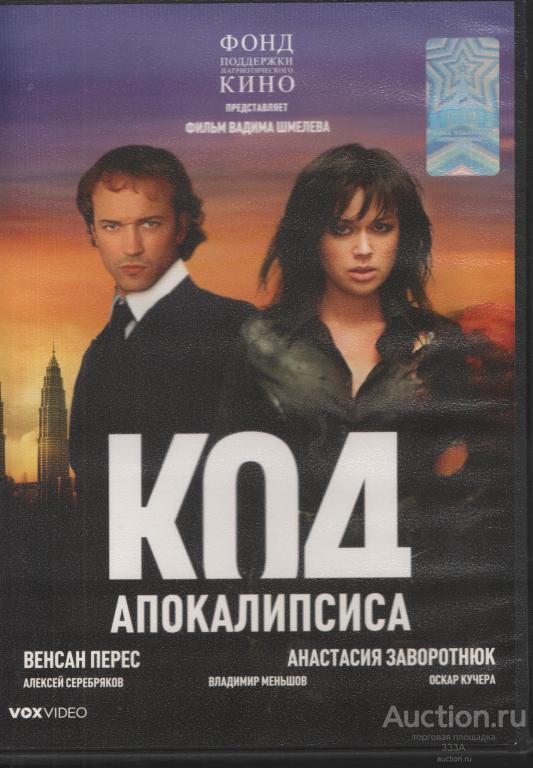 DVD диск фильм Код Апокалипсиса