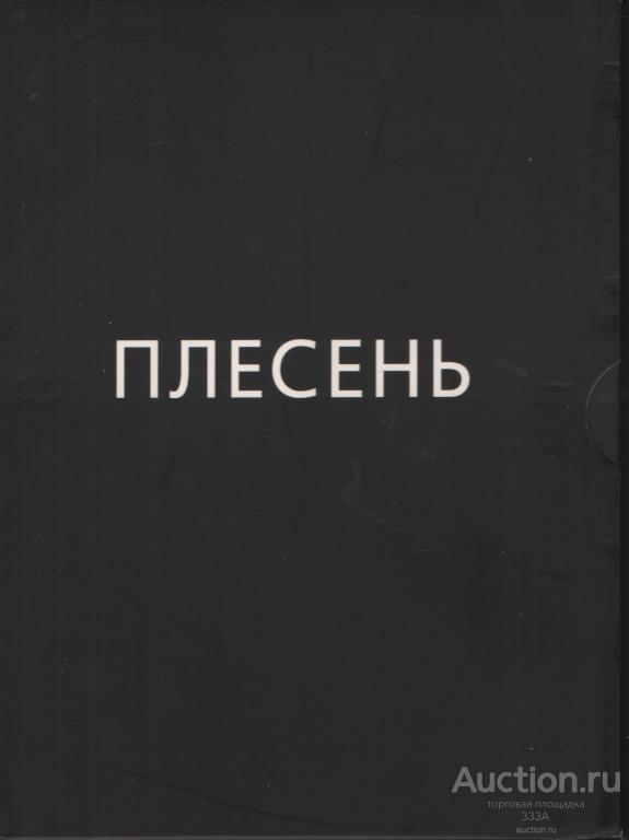 DVD диск Документальный фильм Плесень