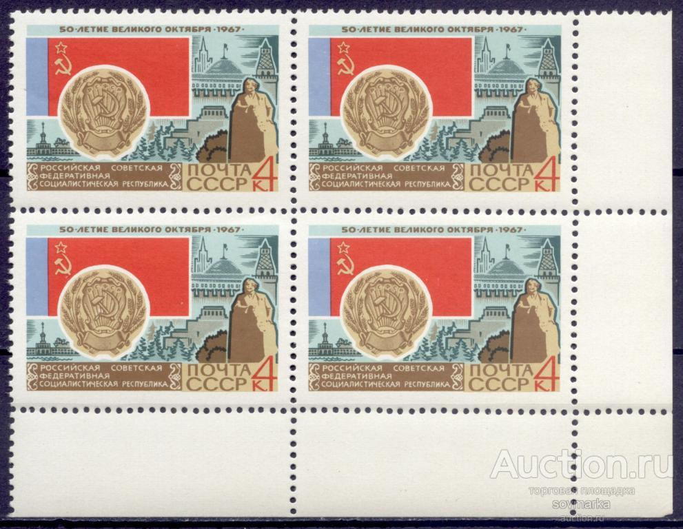 = СССР 1967 50-летие Октября РСФСР Герб Флаг 1мар** квартблок |Р1-2|​