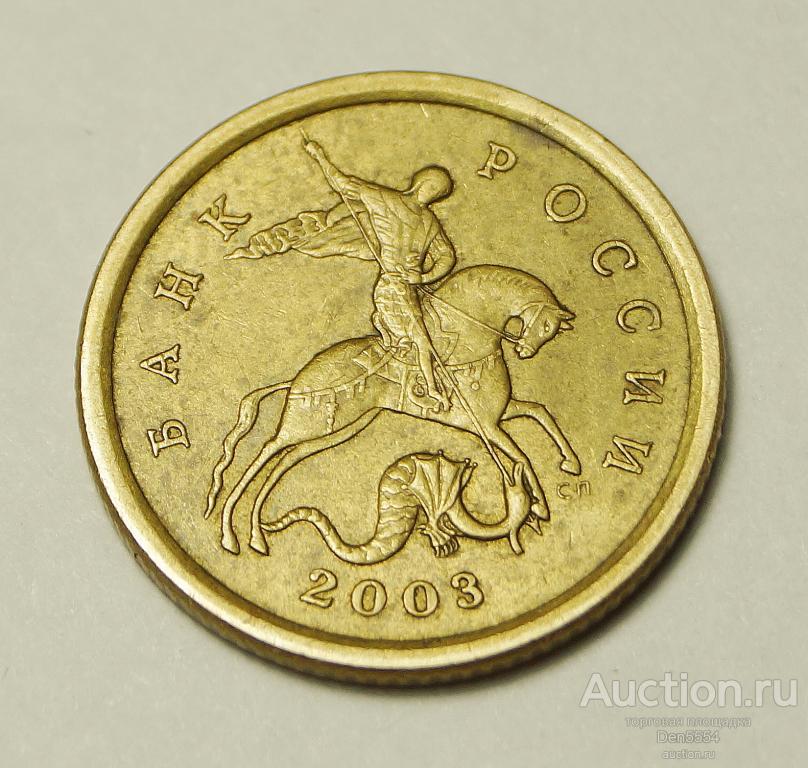 10 копеек 2003 сп    (1346)