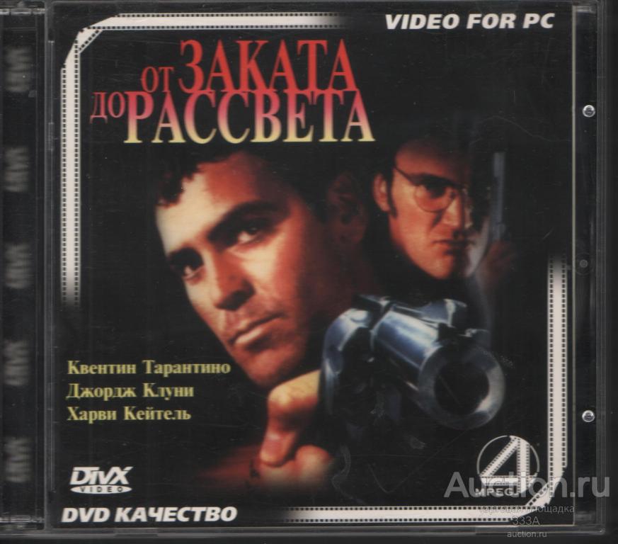 MPEG 4 От заката до рассвета