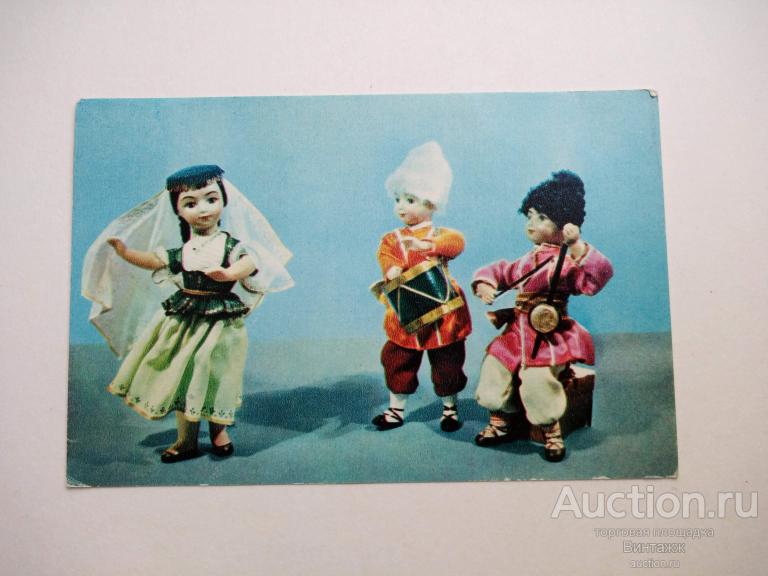 Открытка КУКЛЫ в национальных костюмах Игнатович и Монина 1967