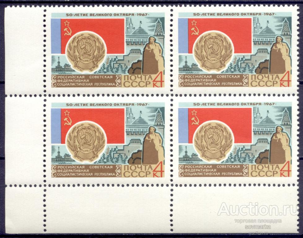 = СССР 1967 50-летие Октября РСФСР Герб Флаг 1мар** квартблок |Р1-2||​