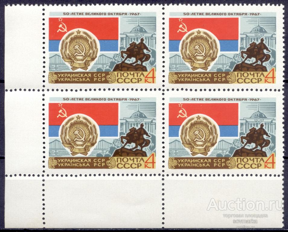 = СССР 1967 50-летие Октября Герб Флаг Украинская ССР 1мар** квартблок |Р1-3|​