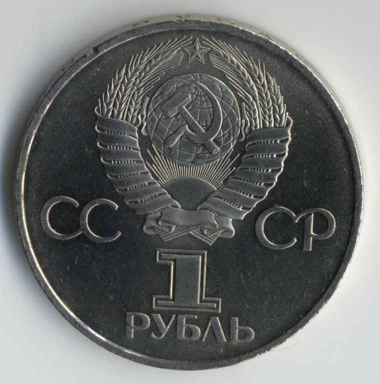 1 рубль всех годов. 1 Рубль 60 лет Октябрьской революции. 1 Рубль 1977 года. 1 Рубль 1977 монета.