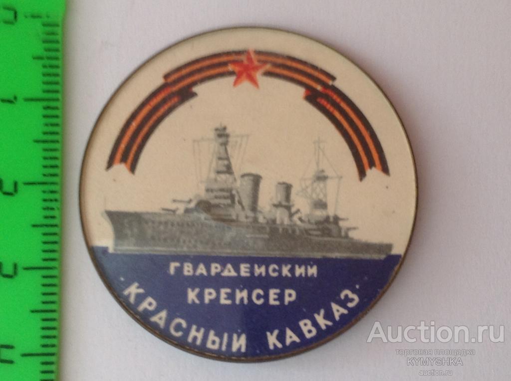 ЗНАЧОК Крейсер  Красный Кавказ ВОВ 1941-1945 гг корабль СССР