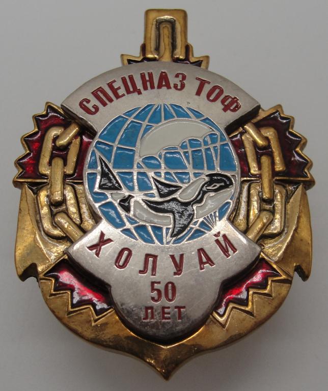 Знак ВМФ Спецназ ТОФ Холуай 50 лет