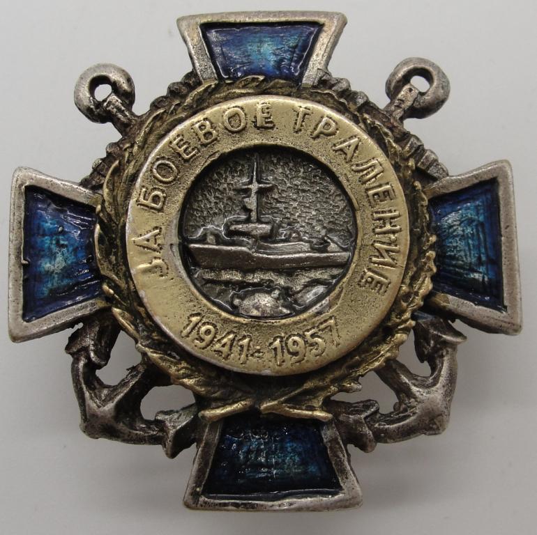 Знак ВМФ За боевое траление 1941-1957 год