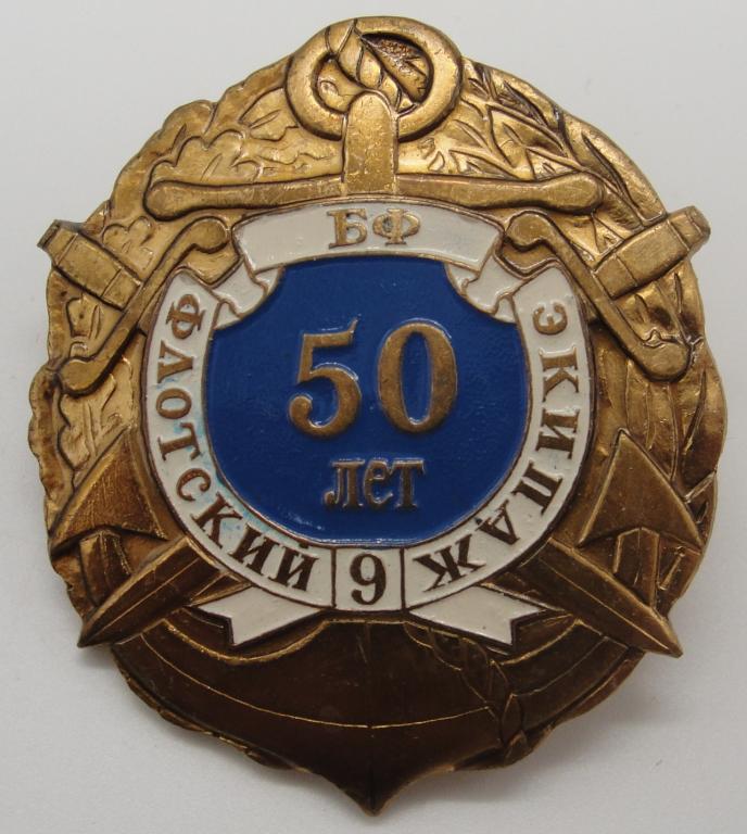 Знак ВМФ 9 Флотский экипаж Балтийского Флота 50 лет