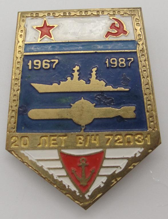 Знак ВМФ 20 лет в/ч 72031 1987 год