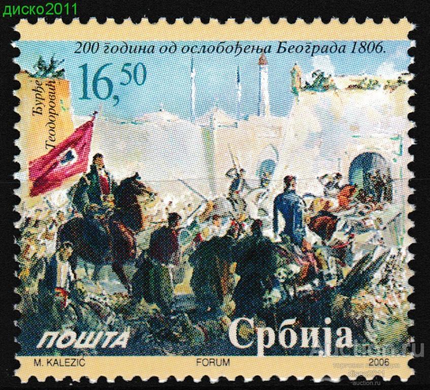 Сербия 2006 Освобождение Белграда Битва 1м**