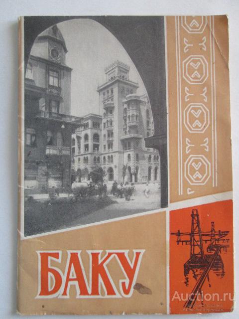 БАКУ 1 х 8 ИЗОГИЗ 1962