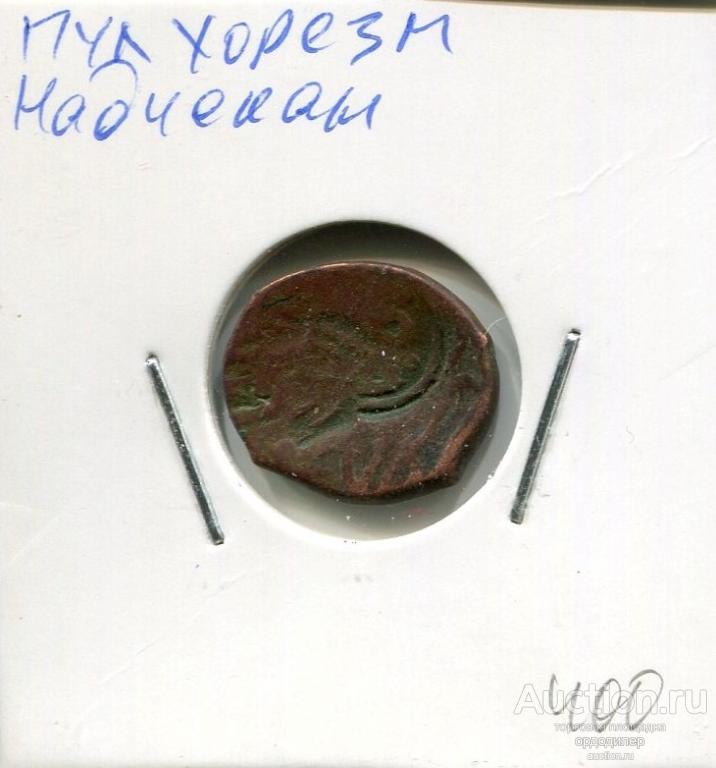 Золотая орда. Пул чекан Хорезм с надчеканом. Медь 599