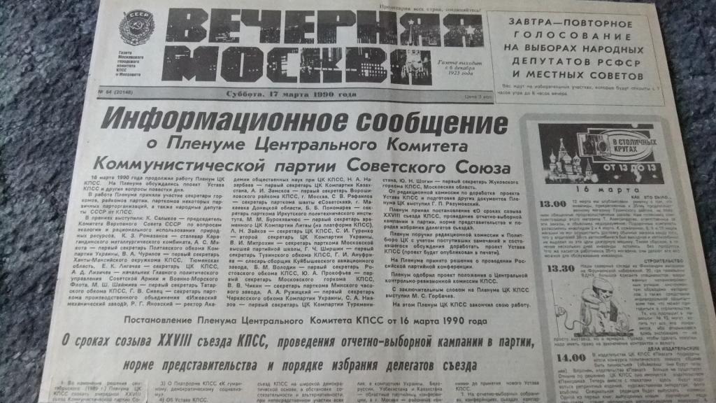 Газета Вечерняя Москва 17 марта 1990 г.