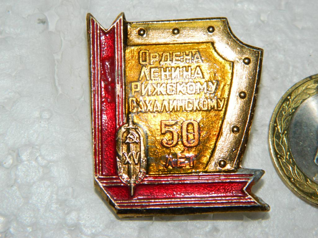 50 лет Рижский-Сахалинский пограничный отряд