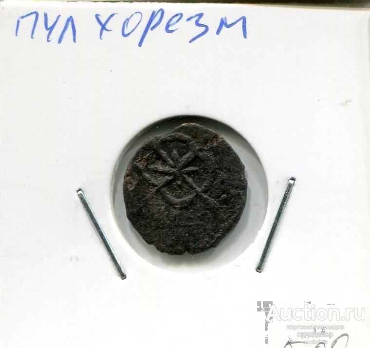 Золотая орда. Пул чекан Хорезм. Медь 612