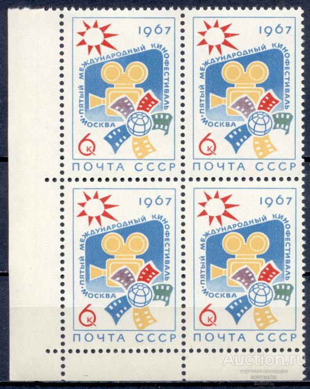 = СССР 1967 Искусство Кино Кинофестиваль сер1мар** квартблок |Р1-5|​