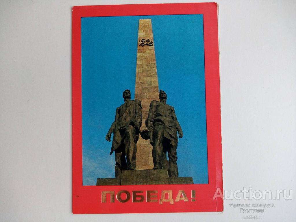 Открытка Победа фото Мельникова 1983 тир200тыс ЧИСТАЯ