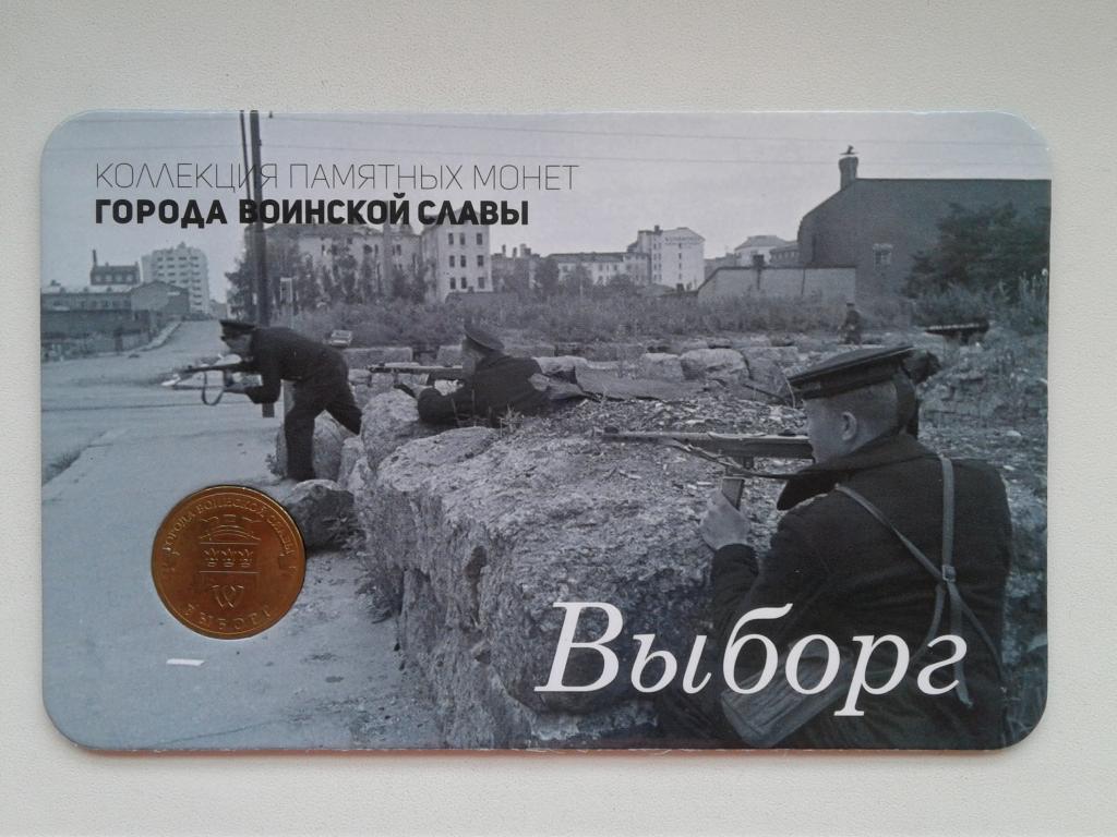 ГВС 10 рублей 2014 года Выборг. В буклете