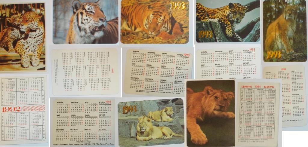 Календарик Ягуар Леопард Тигр Рысь Лев Львица 1984, 1992, 1993
