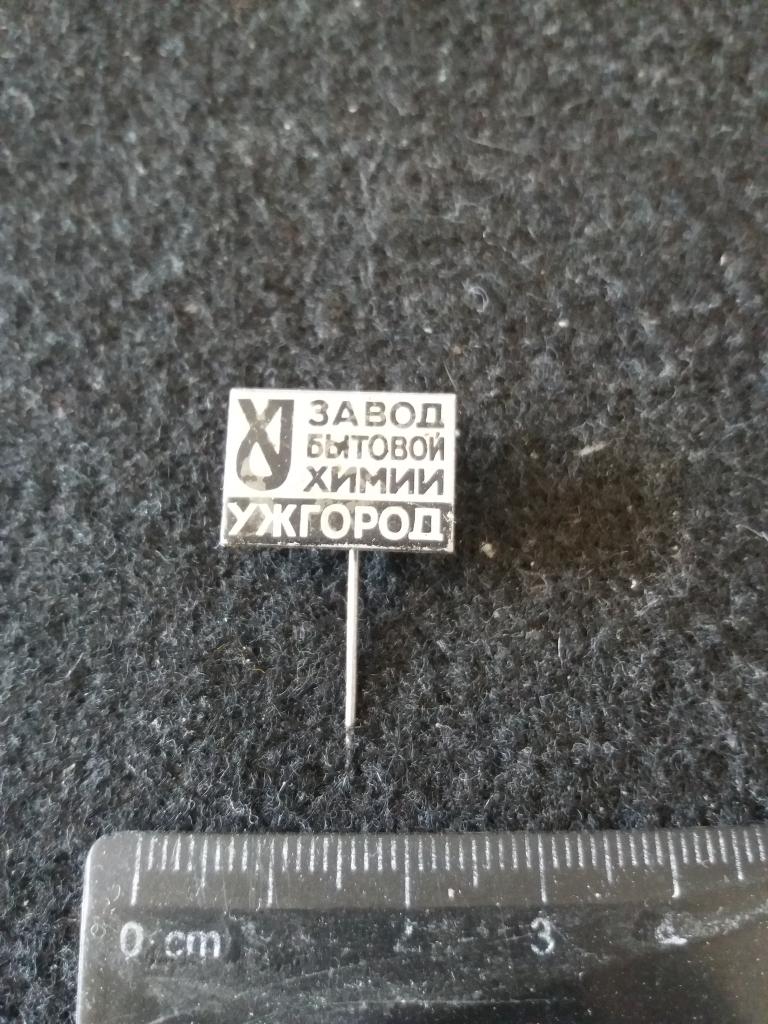 Знак "ЗАВОД БЫТОВОЙ ХИМИИ УЖГОРОД"