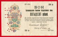 Бон 50 рублей 1918 год. Кубанская республика. Екатеринодар. Отделение Гос. Банка. Редкость!
