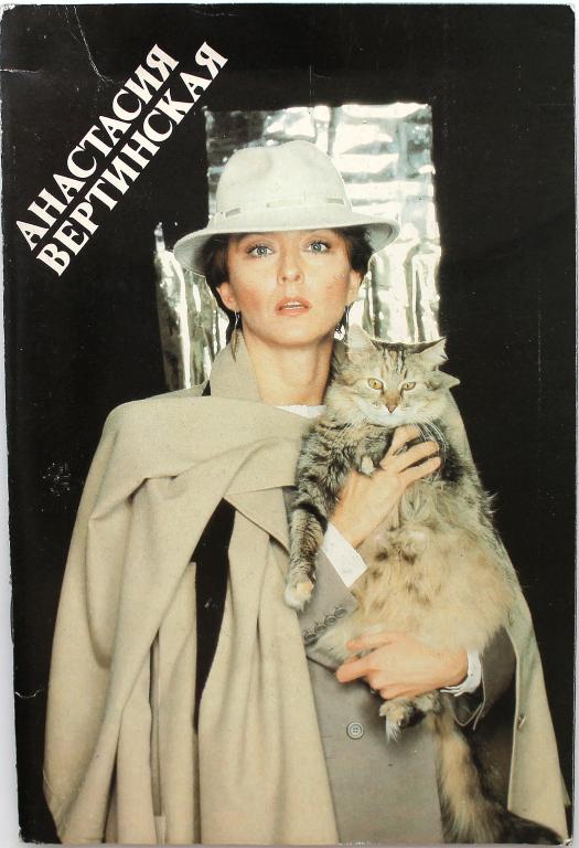 «АНАСТАСИЯ ВЕРТИНСКАЯ» (Киноцентр, 1988)