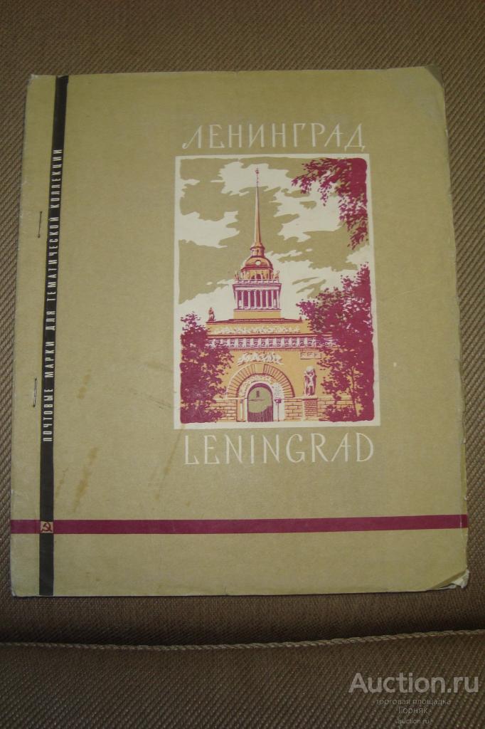 СССР. Тематическая коллекция "Ленинград". 1978 год. Художник Ю. Ряховский. Марки не все.