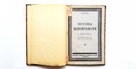 РАРИТЕТ !!! О. Абель ОСНОВЫ ПАЛЕОНТОЛОГИИ Государственное издательство 1926 год Тираж 5000 экз.