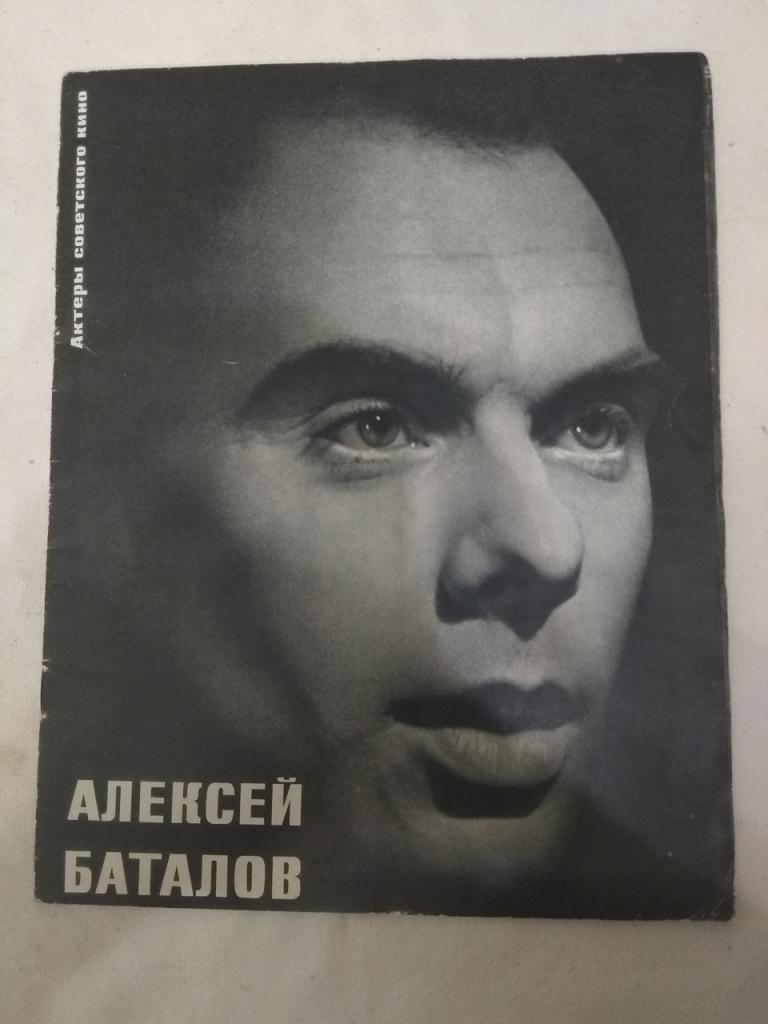 Журнал Актеры советского кино Алексей Баталов