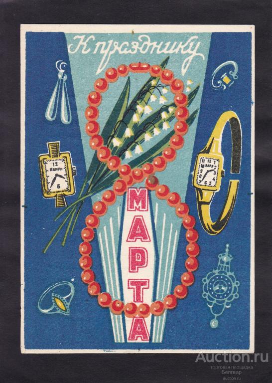 К ПРАЗДНИКУ 8 МАРТА Саратов. 1962 г. Реклама.