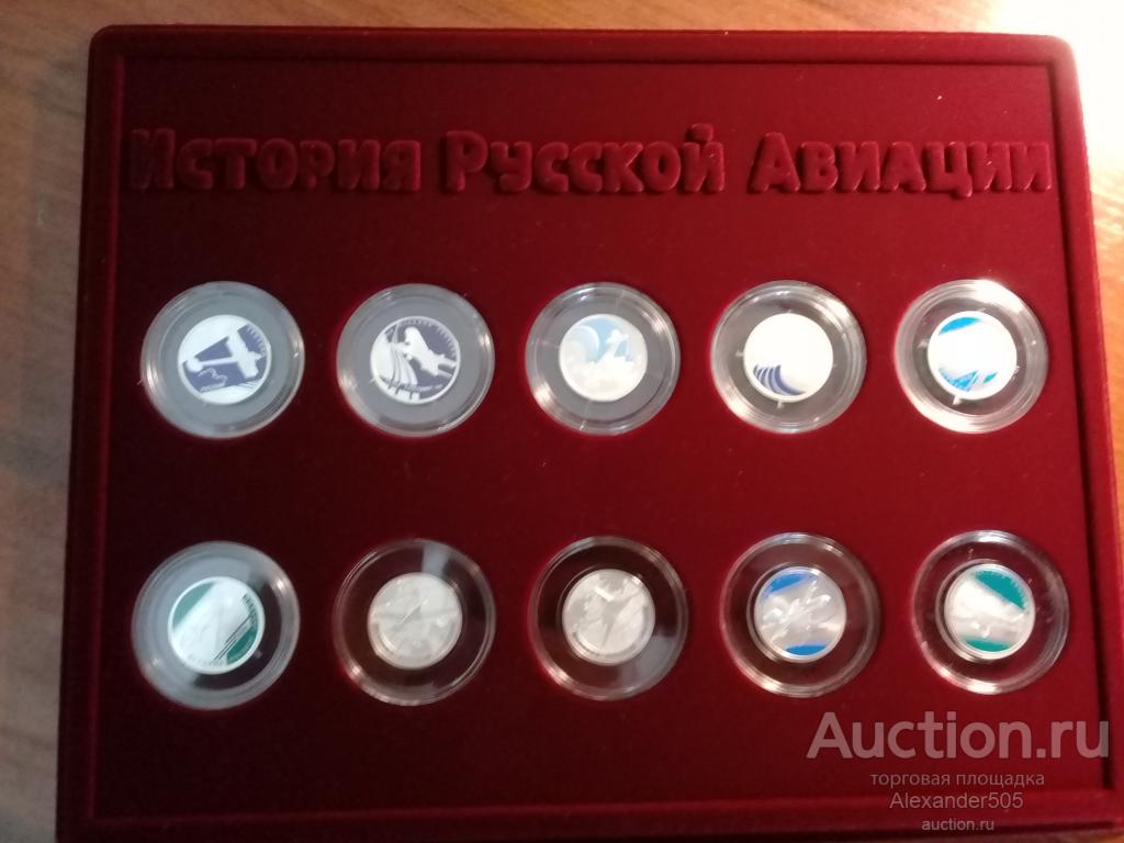 Планшет монеты серебро 1 руб История Русской Авиации 10шт 2010 2014 года