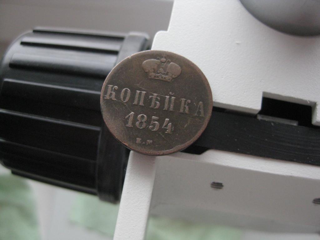 копейка 1854 г.Отличная!коричневая!До 1917 г.007